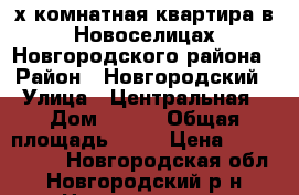 3-х комнатная квартира в Новоселицах Новгородского района › Район ­ Новгородский › Улица ­ Центральная › Дом ­ 110 › Общая площадь ­ 59 › Цена ­ 1 200 000 - Новгородская обл., Новгородский р-н, Новоселицы д. Недвижимость » Квартиры продажа   . Новгородская обл.